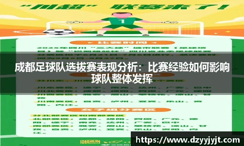 成都足球队选拔赛表现分析：比赛经验如何影响球队整体发挥