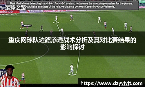 重庆网球队边路渗透战术分析及其对比赛结果的影响探讨