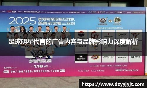 足球明星代言的广告内容与品牌影响力深度解析