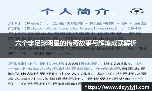 六个字足球明星的传奇故事与辉煌成就解析